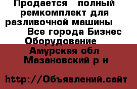 Продается - полный  ремкомплект для  разливочной машины BF-36 ( - Все города Бизнес » Оборудование   . Амурская обл.,Мазановский р-н